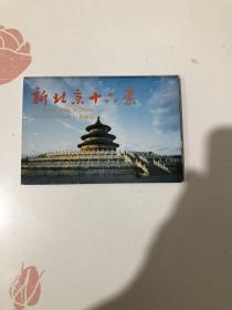 新北京十八景 明信片