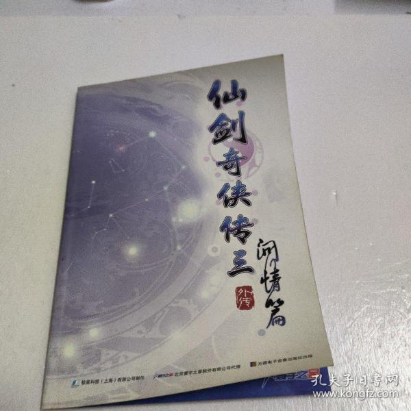 仙剑奇侠传三 问情篇