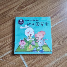 比奇兔经典系列全套（情绪 认知 安全）早教优先绘本（套装共10册）