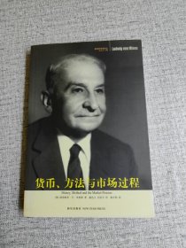 货币、方法与市场过程