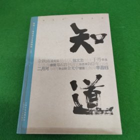 知道：扬州讲坛名家精粹（上）