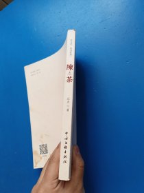 陈茶