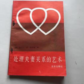 处理夫妻关系的艺术