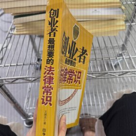 創(chuàng)業(yè)者最想要的法律常識