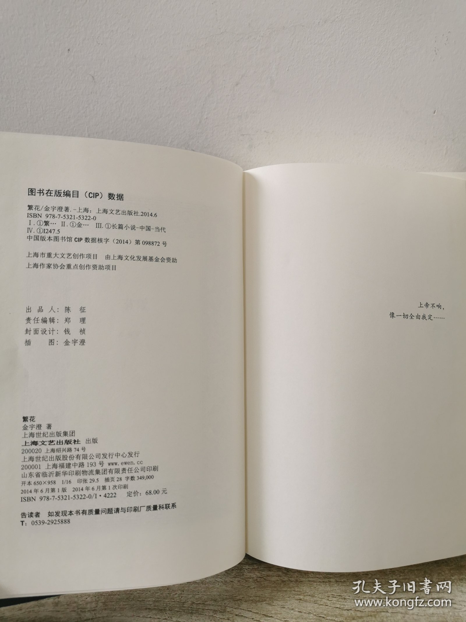 金宇澄《繁花》2014 一版一印 精装本