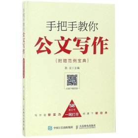 手把手教你公文写作：附赠范例宝典