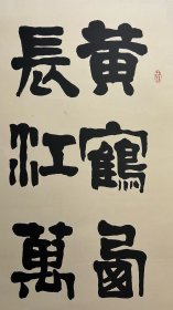 曹立庵（4）镜片书法
