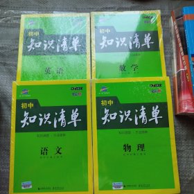 曲一线科学备考·初中知识清单：英语（第2次修订）