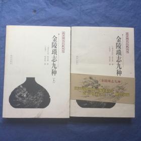 金陵琐志九种/南京稀见文献丛刊 （上下册）