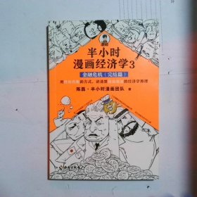 半小时漫画经济学