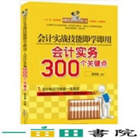 会计实战技能即学即用：会计实务300个关键点