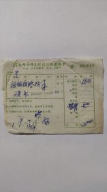 公私合营大西洋钟表眼镜行修理保单（1961年）