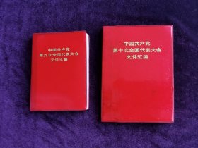 《中国共产党第九次全国代表大会文件汇编》《中国共产党第十次全国代表大会文件汇编》（64开128开二本合售。）