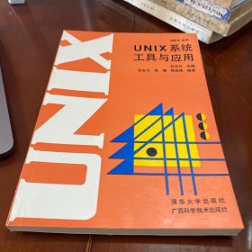 UNIX系统工具与应用