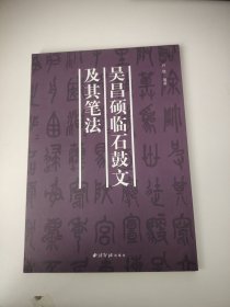 吴昌硕临石鼓文及其笔法
