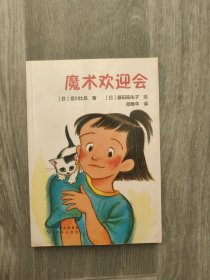 值得珍藏的童话系列：魔术欢迎会