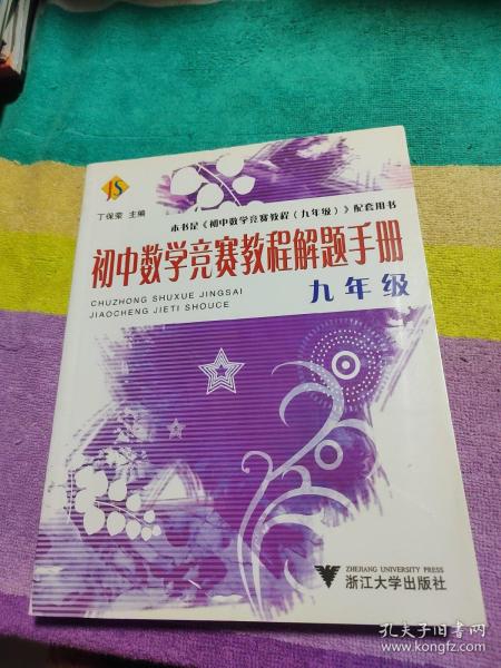 初中数学竞赛教程解题手册（9年级）