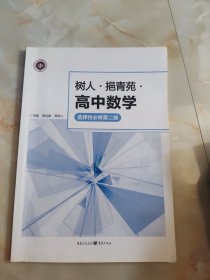 树人·揭青苑·高中数学 选择性必修 第二册