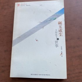 书香世界文丛·碾玉成尘：大师笔下的世事