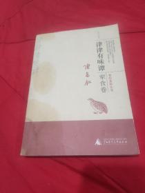 津津有味谭·荤食卷 【陈存仁作品:食疗食补全书之一种。本卷所述的都是日常所见的肉类、禽类和海鲜水产类，凡68种。书外有轻微油渍，书内干净整洁，无字迹勾画之弊。品相九品。】