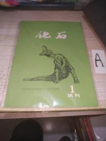 《化石》杂志【1972年试刊号】