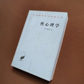 性心理学