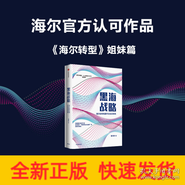 黑海战略：海尔如何构建平台生态系统