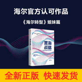 黑海战略：海尔如何构建平台生态系统