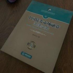 中国债券市场融资法律实务