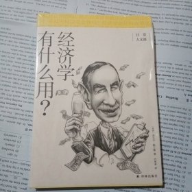 经济学有什么用？/日常人文课