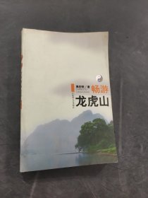 畅游龙虎山
