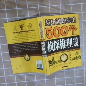 越玩越聪明的500个侦探推理游戏