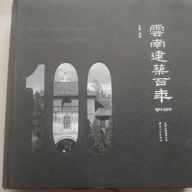 云南建筑百年:1911-2011