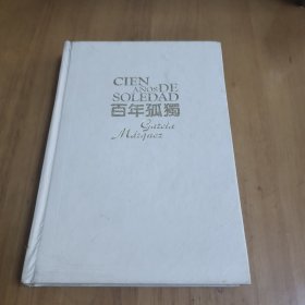 百年孤独 浙江文艺版 精装