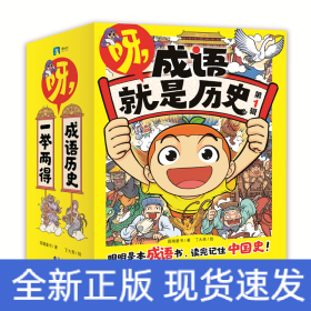 呀，成语就是历史.第1辑/国潮童书