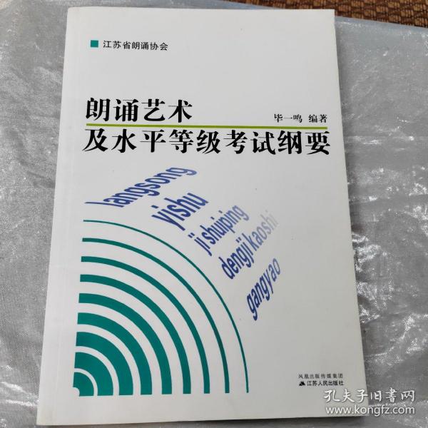 朗诵艺术及水平等级考试纲要