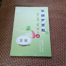 依葫芦画瓢学养生讲义第四册