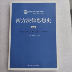 西方法律思想史（第五版）/新编21世纪法学系列教材