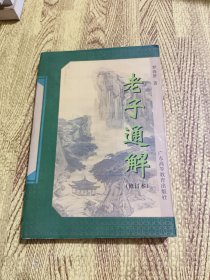老子通解(修訂本)