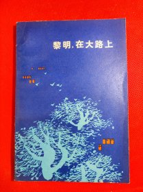 《黎明，在大路上》