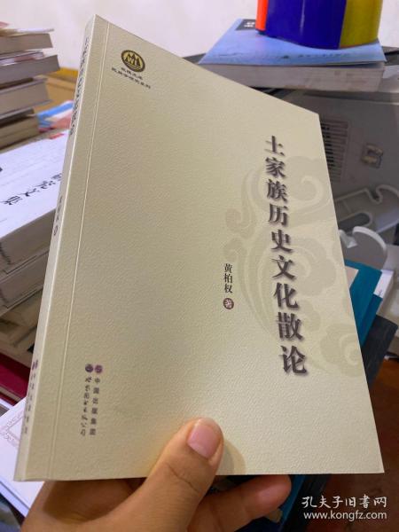 武陵文库·民族学研究系列：土家族历史文化散论