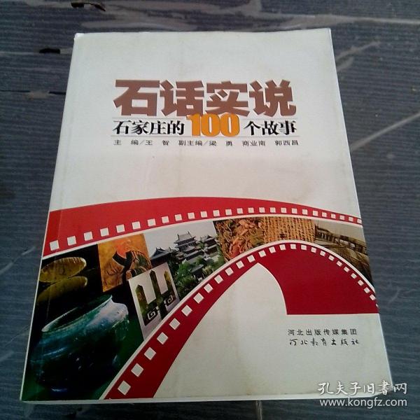 石话实说:石家庄的100个故事