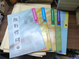 中国著名碑帖技法丛帖1、3、4、5、6（五本合售）圣教序、兰亭叙、颜勤礼碑、九成宫醴泉铭、曹全碑