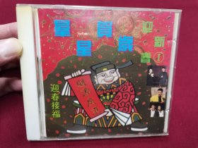 欢度节日歌曲《群星贺岁迎新春》CD，碟片品好几乎无划痕！