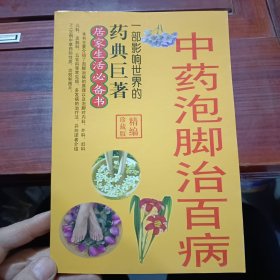 中药泡脚治百病