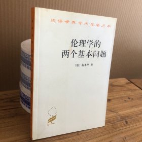 伦理学的两个基本问题