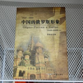 中国的俄罗斯形象:1949-2009