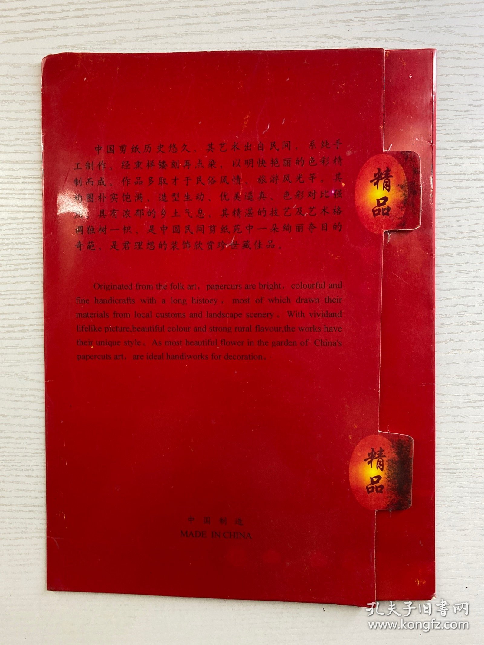 中国民间剪纸 三国人物 点色剪纸（超大剪纸·一盒10张）