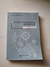 基于深度学习的高中物理实验教学实践与反思