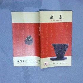 璎堡玉苑：《藏玉》（和阗玉精雕珍品）